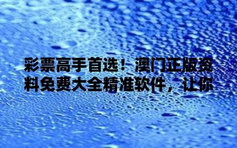 新澳门正版免费大全,最佳精选数据资料_手机版24.02.60