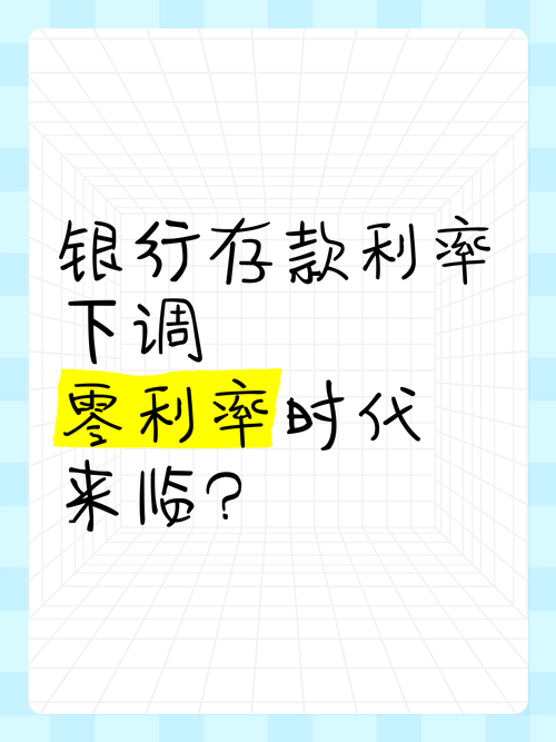活期存款接近零利率,活期存款接近零利率意味着什么