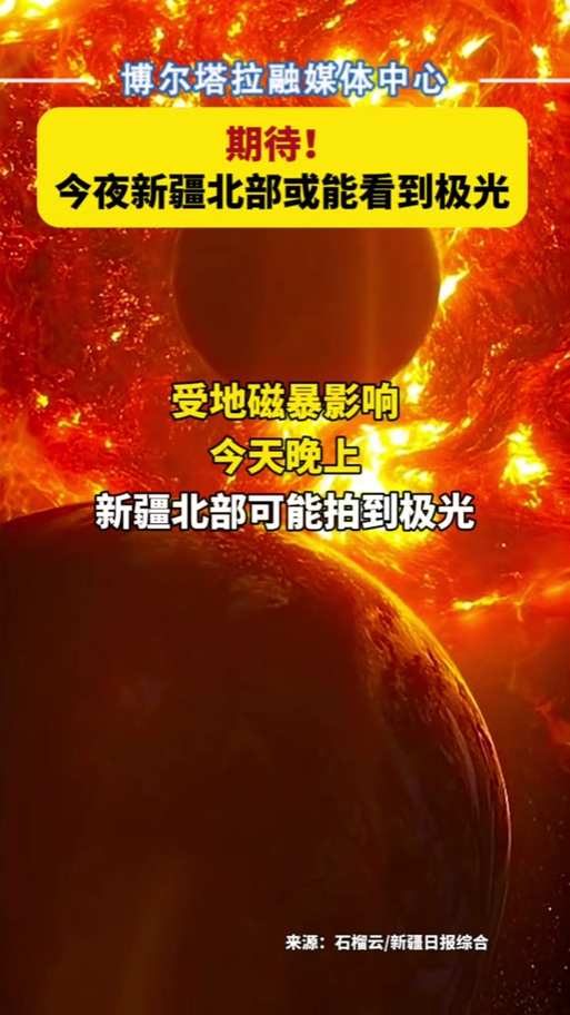 2025新澳门正版免费挂牌和地磁暴来了与地磁暴来了 我国北方能看到极光