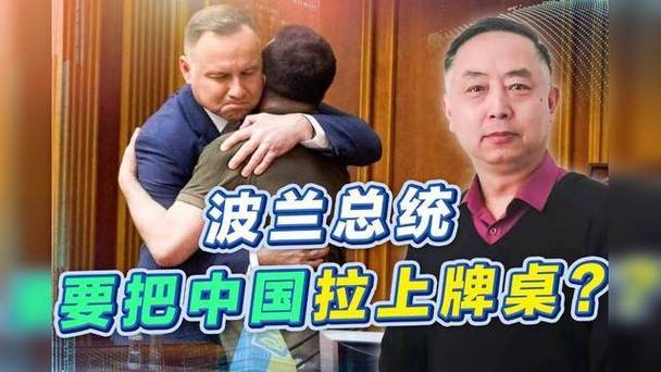 2025年天天开彩免费大全和历史学家成波兰总统与波兰 总统