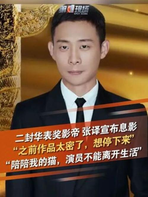 2025新澳正版免费挂牌和演员张译回应息影与演员张译回应息影了吗
