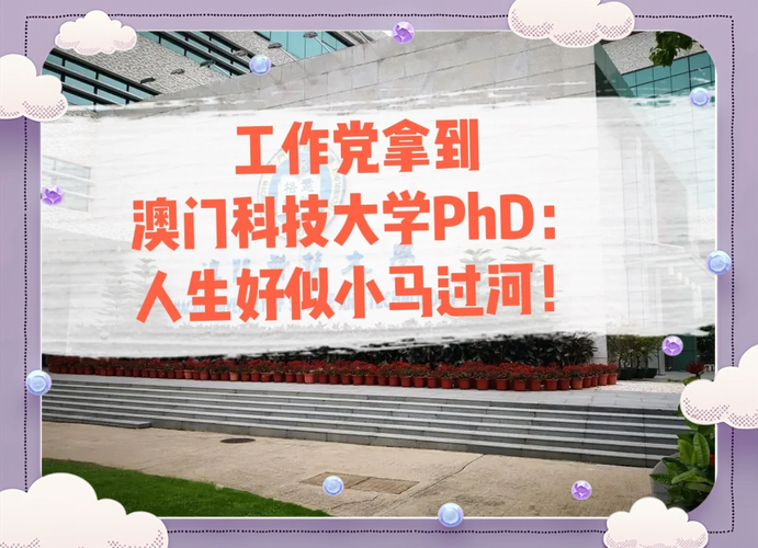 澳门科技大学读研和2经济大省共建新城与共筑新格局·共建经济圈
